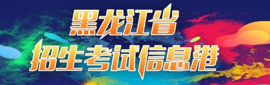 2022年黑龙江高考成绩查询入口