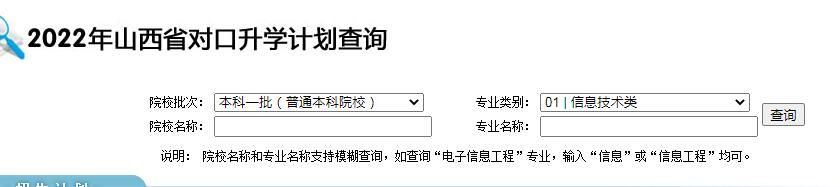 2022年山西对口升学计划查询入口