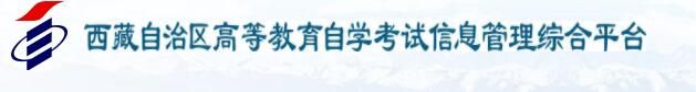 西藏2022年7月自考试(省考科目)报名入口