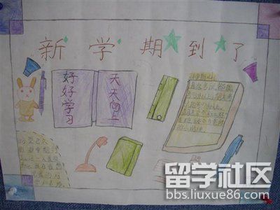 小学生新学期手抄报图片大全（3）.jpg