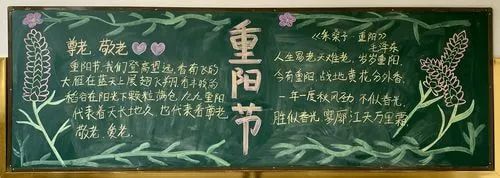 重阳节黑板报图片（7）.jpg